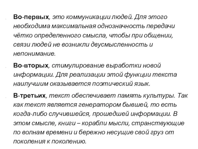 Во-первых, это коммуникации людей. Для этого необходима максимальная однозначность передачи чётко определенного