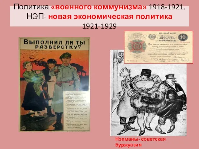 Политика «военного коммунизма» 1918-1921. НЭП- новая экономическая политика 1921-1929 Нэпманы- советская буржуазия