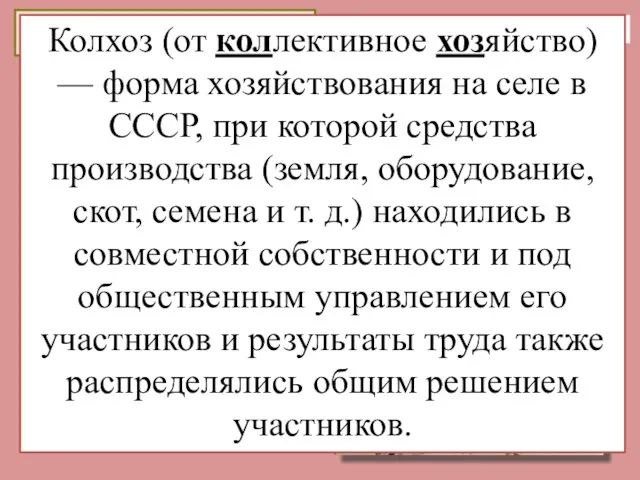 Коллективизация 1927-1937 Жертвы голода Год «великого перелома» Раскулачивание 2 марта 1930 «Головокружение