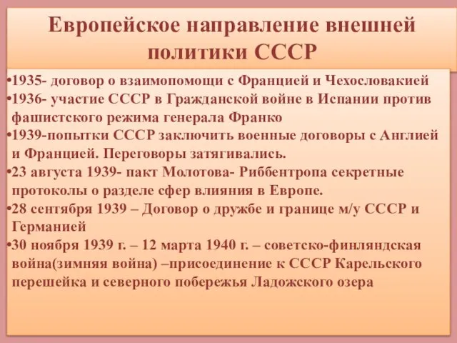 Европейское направление внешней политики СССР 1935- договор о взаимопомощи с Францией и