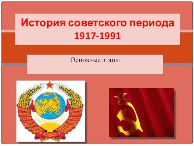 Основные этапы История советского периода 1917-1991