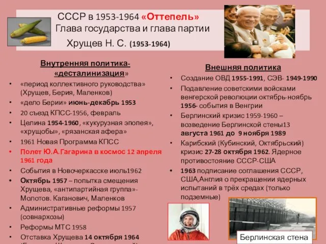 СССР в 1953-1964 «Оттепель» Глава государства и глава партии Хрущев Н. С.