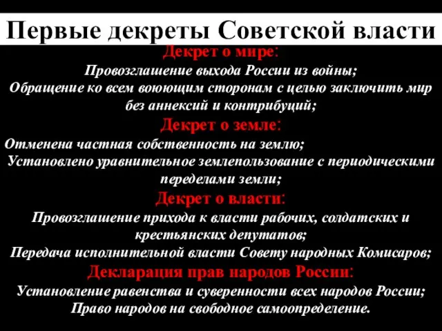 Первые декреты Советской власти Декрет о мире: Провозглашение выхода России из войны;