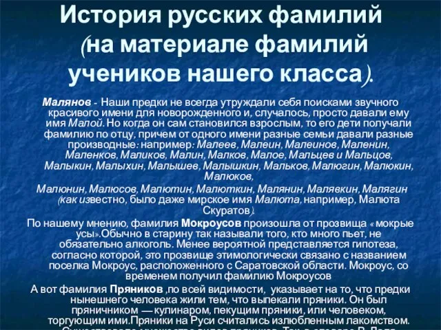 История русских фамилий (на материале фамилий учеников нашего класса). Малянов - Наши