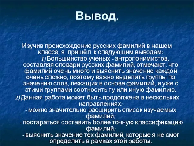 Вывод. Изучив происхождение русских фамилий в нашем классе, я пришёл к следующим