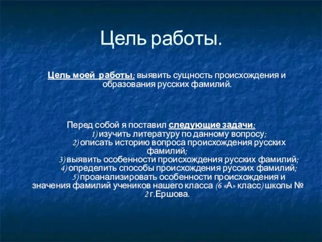 Цель работы. Цель моей работы: выявить сущность происхождения и образования русских фамилий.