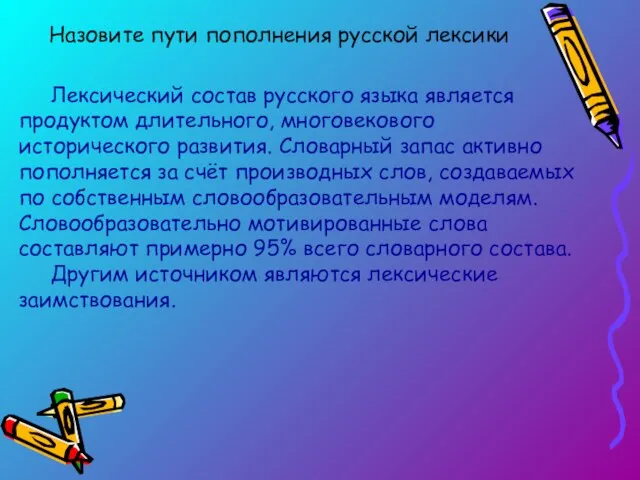 Назовите пути пополнения русской лексики Лексический состав русского языка является продуктом длительного,