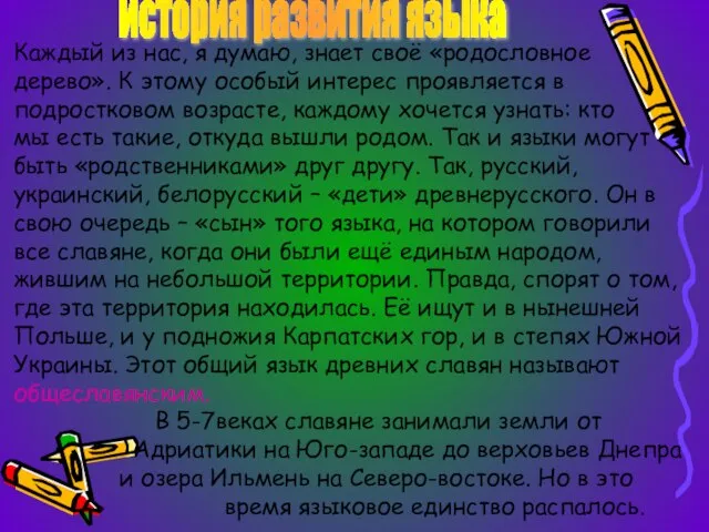 история развития языка Каждый из нас, я думаю, знает своё «родословное дерево».