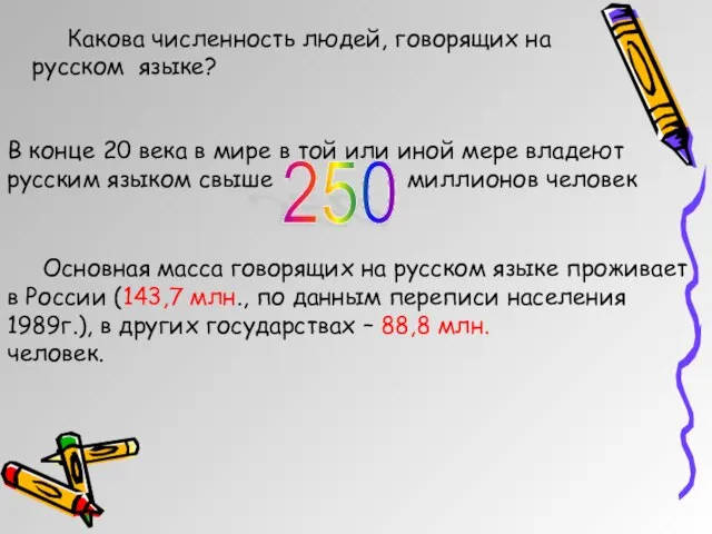 Какова численность людей, говорящих на русском языке? В конце 20 века в