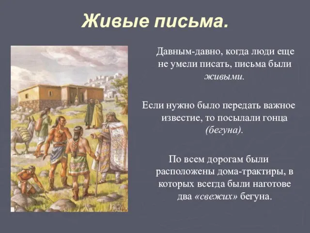 Живые письма. Давным-давно, когда люди еще не умели писать, письма были живыми.