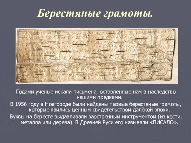 Берестяные грамоты. Годами ученые искали письмена, оставленные нам в наследство нашими предками.