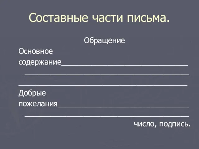 Составные части письма. Обращение Основное содержание_____________________________________________________________________ ________________________________________ Добрые пожелания______________________________________________________________________ число, подпись.