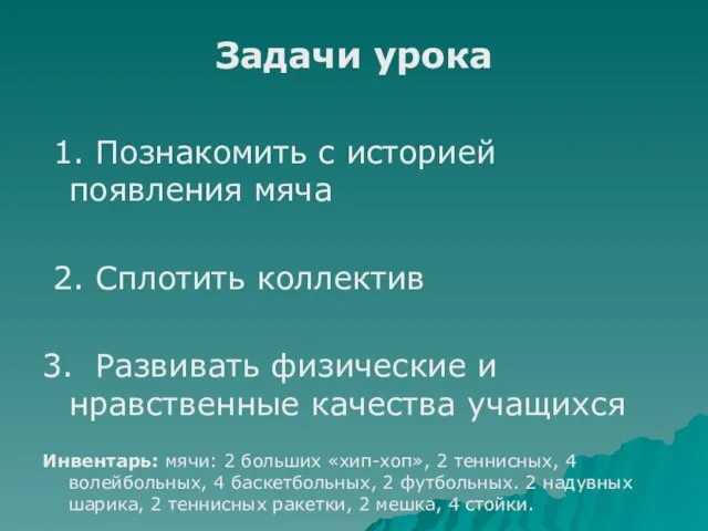 Задачи урока 1. Познакомить с историей появления мяча 2. Сплотить коллектив 3.