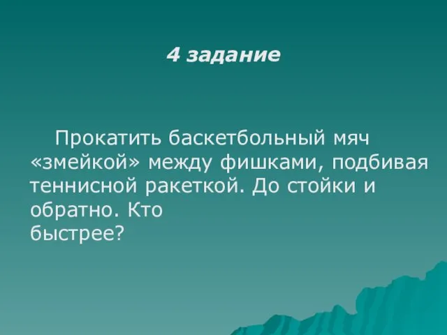 4 задание Прокатить баскетбольный мяч «змейкой» между фишками, подбивая теннисной ракеткой. До