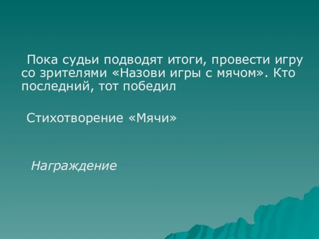 Пока судьи подводят итоги, провести игру со зрителями «Назови игры с мячом».