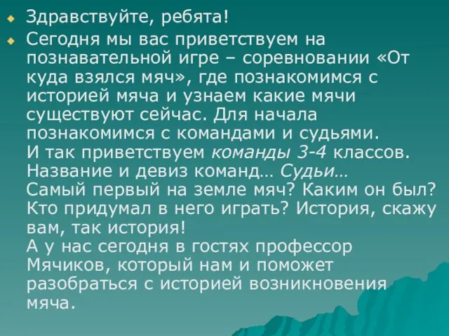 Здравствуйте, ребята! Сегодня мы вас приветствуем на познавательной игре – соревновании «От