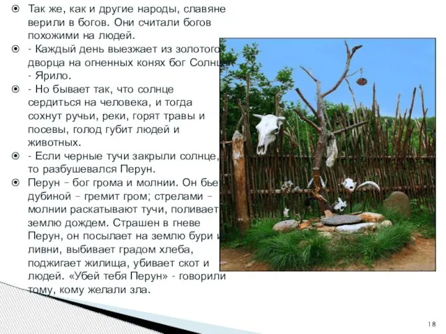 Так же, как и другие народы, славяне верили в богов. Они считали