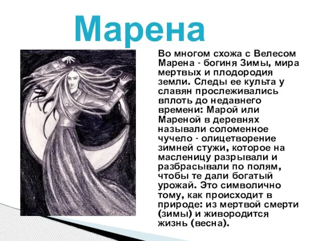 Марена Во многом схожа с Велесом Марена - богиня Зимы, мира мертвых