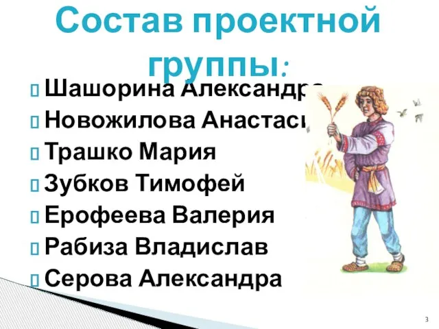 Шашорина Александра Новожилова Анастасия Трашко Мария Зубков Тимофей Ерофеева Валерия Рабиза Владислав