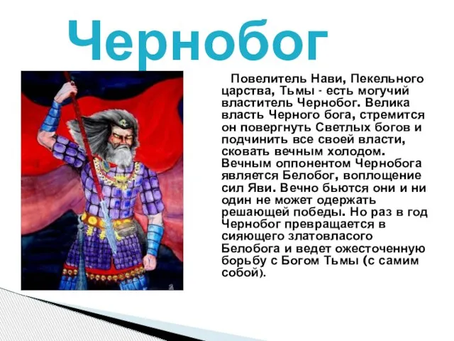 Чернобог Повелитель Нави, Пекельного царства, Тьмы - есть могучий властитель Чернобог. Велика