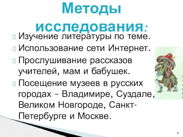 Изучение литературы по теме. Использование сети Интернет. Прослушивание рассказов учителей, мам и