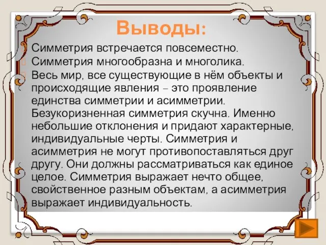 Выводы: Симметрия встречается повсеместно. Симметрия многообразна и многолика. Весь мир, все существующие