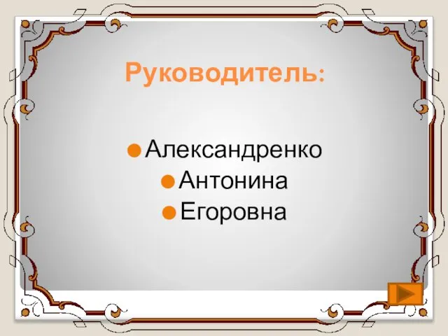 Руководитель: Александренко Антонина Егоровна