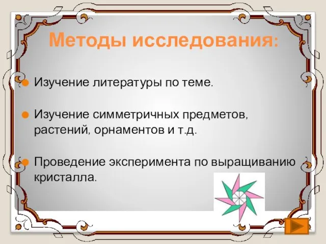 Методы исследования: Изучение литературы по теме. Изучение симметричных предметов, растений, орнаментов и