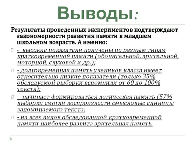 Выводы: Результаты проведенных экспериментов подтверждают закономерности развития памяти в младшем школьном возрасте.