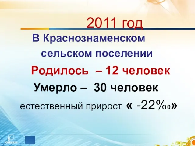 2011 год В Краснознаменском сельском поселении Родилось – 12 человек Умерло –