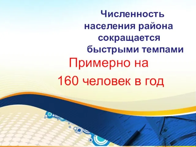 Численность населения района сокращается быстрыми темпами Примерно на 160 человек в год