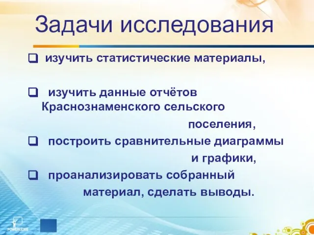 Задачи исследования изучить статистические материалы, изучить данные отчётов Краснознаменского сельского поселения, построить