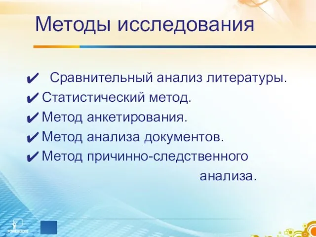 Сравнительный анализ литературы. Статистический метод. Метод анкетирования. Метод анализа документов. Метод причинно-следственного анализа. Методы исследования