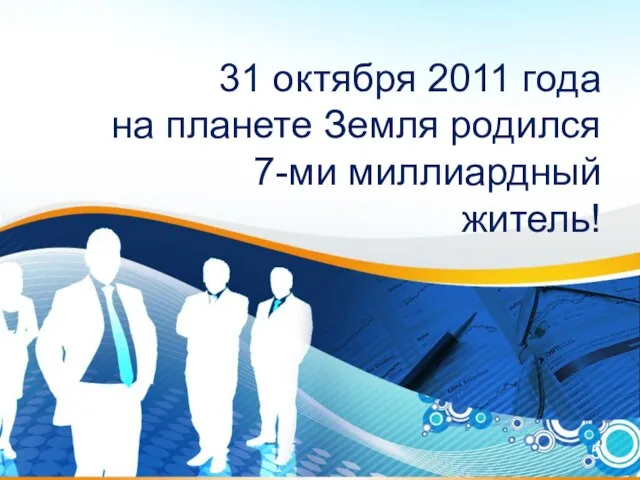 31 октября 2011 года на планете Земля родился 7-ми миллиардный житель!