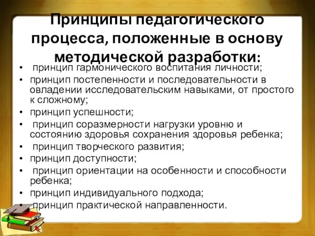 Принципы педагогического процесса, положенные в основу методической разработки: принцип гармонического воспитания личности;