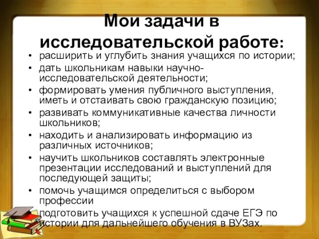 Мои задачи в исследовательской работе: расширить и углубить знания учащихся по истории;