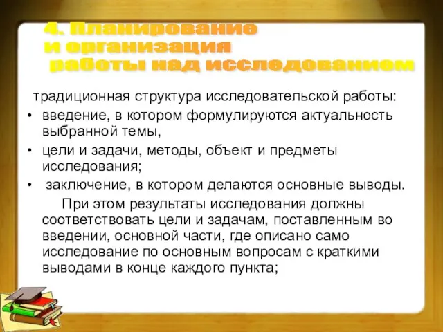 традиционная структура исследовательской работы: введение, в котором формулируются актуальность выбранной темы, цели