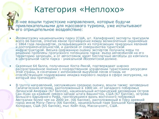 Категория «Неплохо» В нее вошли туристские направления, которые будучи привлекательными для массового