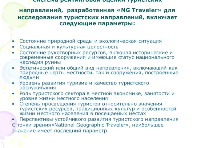 Система рейтинговой оценки туристских направлений, разработанная «NG Traveier» для исследования туристских направлений,