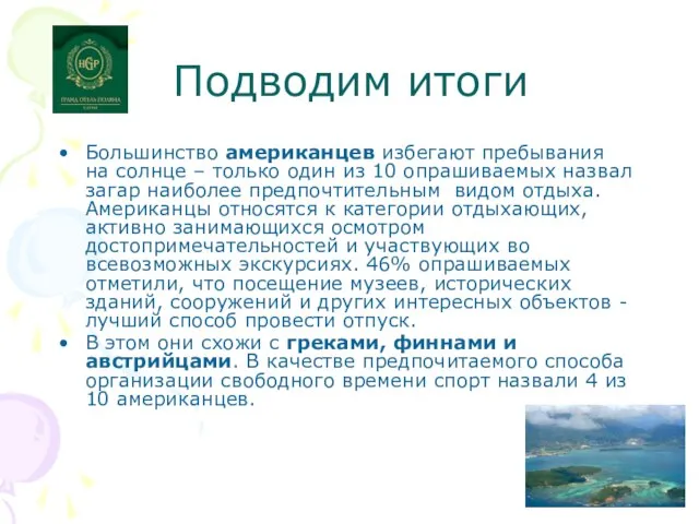 Подводим итоги Большинство американцев избегают пребывания на солнце – только один из