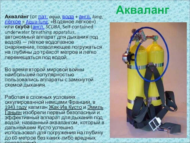 Акваланг Аквала́нг (от лат. aqua, вода + англ. lung, лёгкое = Aqua-lung,