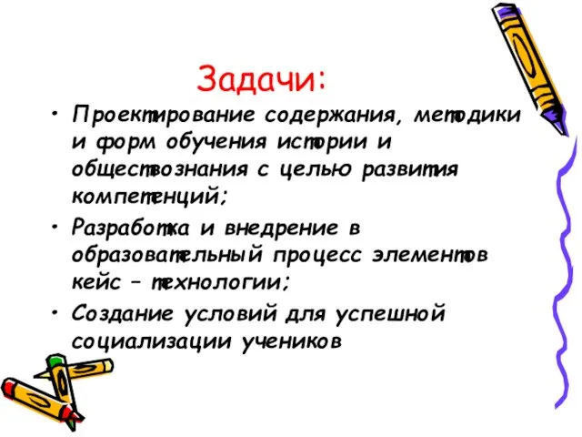 Задачи: Проектирование содержания, методики и форм обучения истории и обществознания с целью