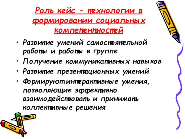 Роль кейс - технологии в формировании социальных компетентностей Развитие умений самостоятельной работы