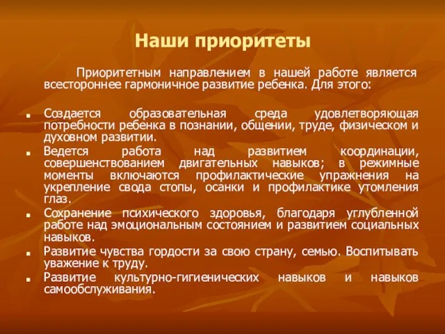 Наши приоритеты Приоритетным направлением в нашей работе является всестороннее гармоничное развитие ребенка.