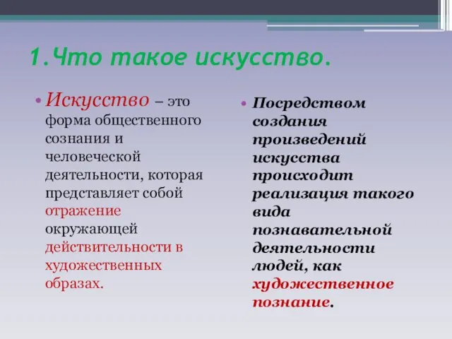 1.Что такое искусство. Искусство – это форма общественного сознания и человеческой деятельности,