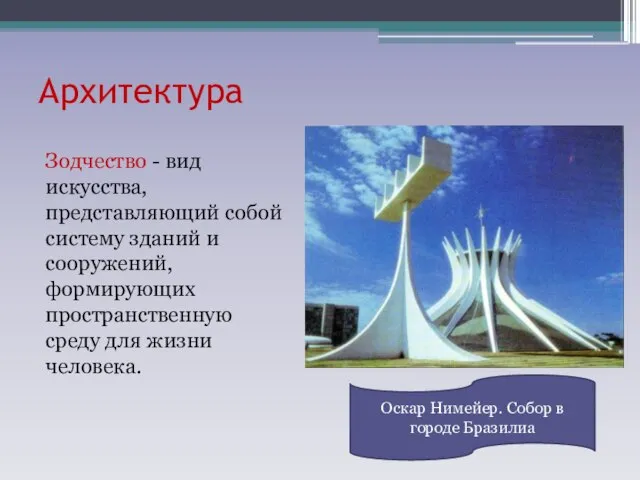 Архитектура Зодчество - вид искусства, представляющий собой систему зданий и сооружений, формирующих