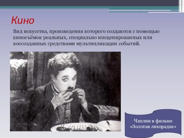 Кино Вид искусства, произведения которого создаются с помощью киносъёмок реальных, специально инсценированных