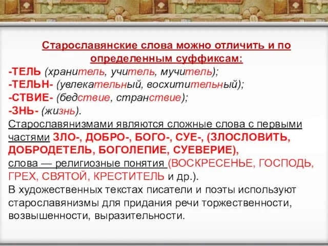 Старославянские слова можно отличить и по определенным суффиксам: -ТЕЛЬ (хранитель, учитель, мучитель);