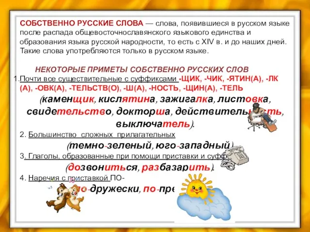 СОБСТВЕННО РУССКИЕ СЛОВА — слова, появившиеся в русском языке после распада общевосточнославянского