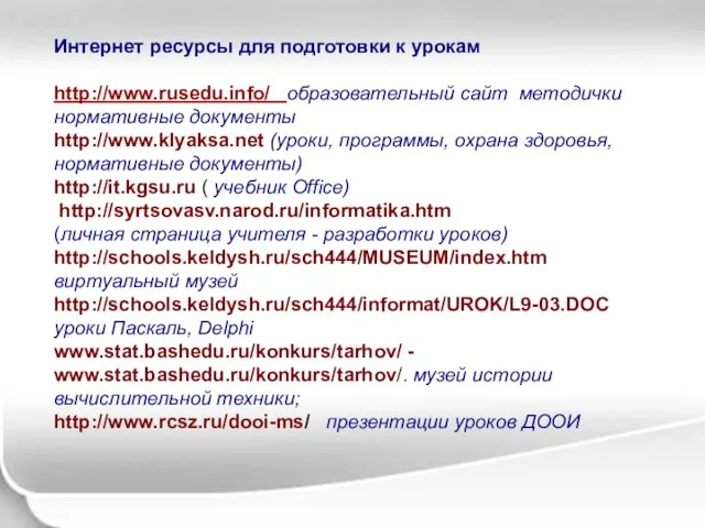 Интернет ресурсы для подготовки к урокам http://www.rusedu.info/ образовательный сайт методички нормативные документы